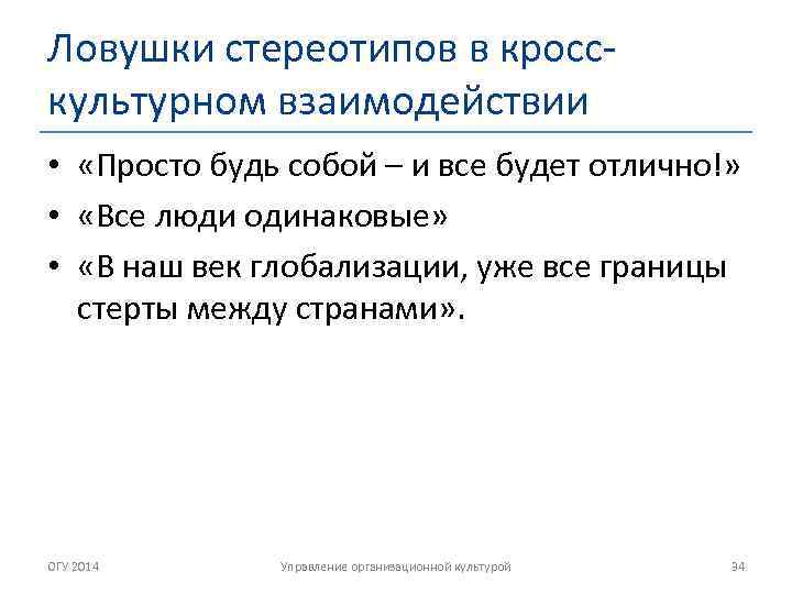 Ловушки стереотипов в кросскультурном взаимодействии • «Просто будь собой – и все будет отлично!»