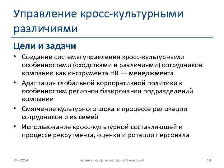 Управление кросс-культурными различиями Цели и задачи • Создание системы управления кросс-культурными особенностями (сходствами и