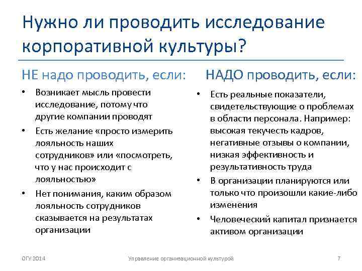 Нужно ли проводить исследование корпоративной культуры? НЕ надо проводить, если: • Возникает мысль провести