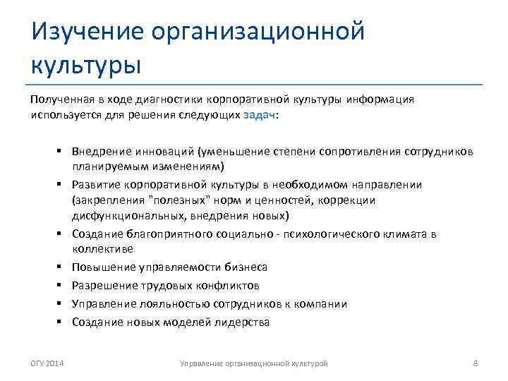 Изучение организационной культуры Полученная в ходе диагностики корпоративной культуры информация используется для решения следующих