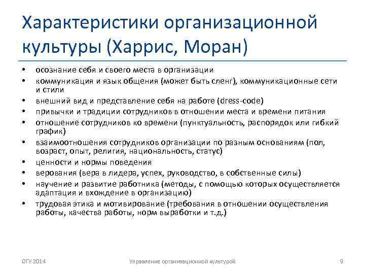 Характеристики организационной культуры (Харрис, Моран) • • • осознание себя и своего места в