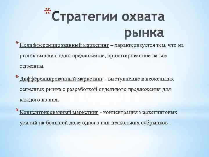 Выбор стратегии охвата. Три стратегии охвата рынка. Каковы три основные стратегии охвата рынка?. Стратегии охвата рынка в маркетинге. Стратегический охват рынка.