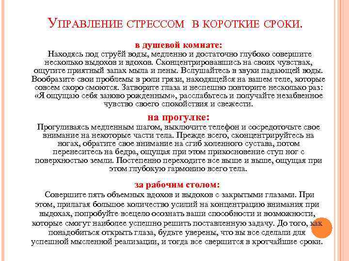 УПРАВЛЕНИЕ СТРЕССОМ В КОРОТКИЕ СРОКИ. в душевой комнате: Находясь под струёй воды, медленно и