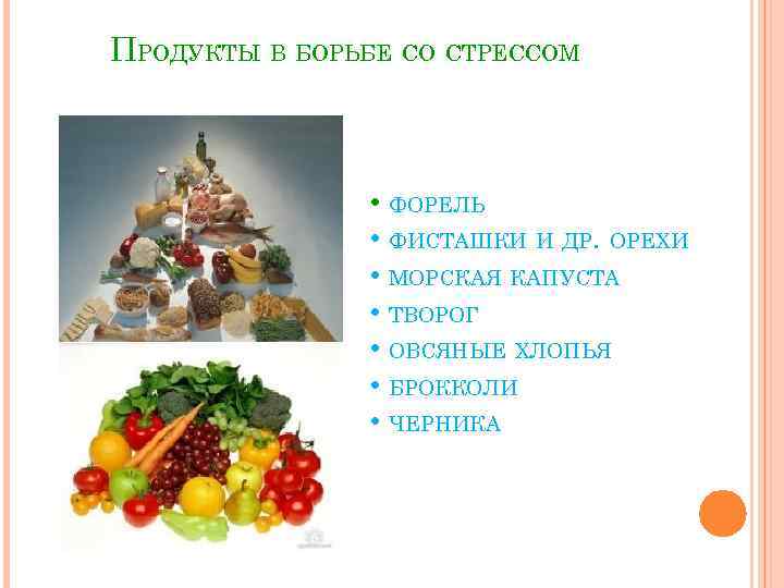 ПРОДУКТЫ В БОРЬБЕ СО СТРЕССОМ • ФОРЕЛЬ • ФИСТАШКИ И ДР. ОРЕХИ • МОРСКАЯ