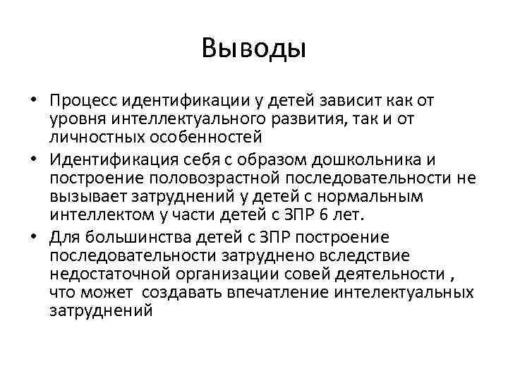 Выводы • Процесс идентификации у детей зависит как от уровня интеллектуального развития, так и