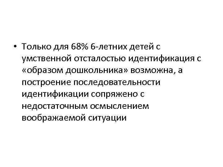  • Только для 68% 6 -летних детей с умственной отсталостью идентификация с «образом