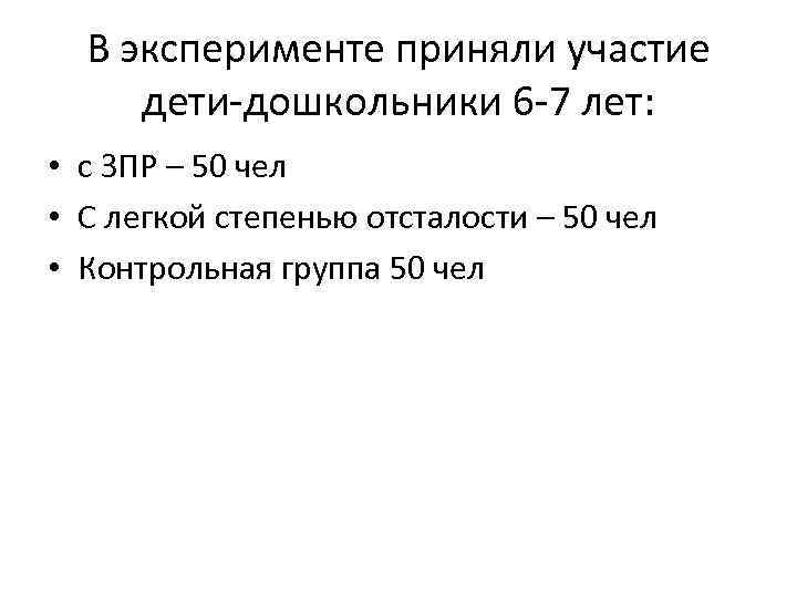 В эксперименте приняли участие дети-дошкольники 6 -7 лет: • с ЗПР – 50 чел