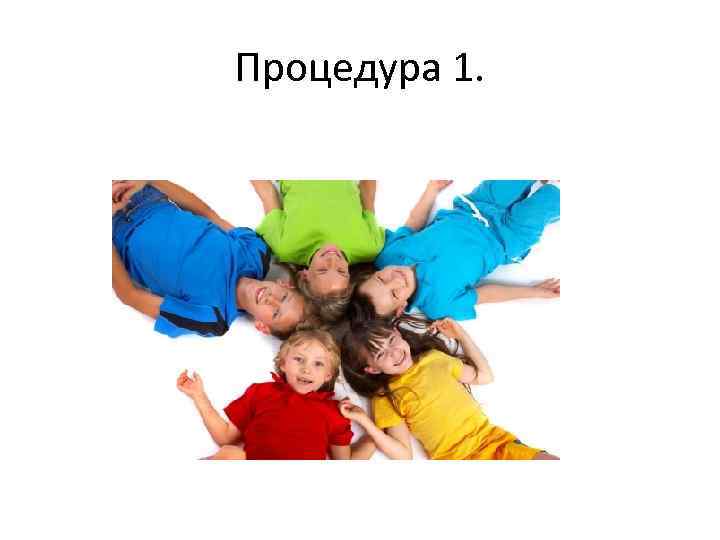 Процедура 1. 