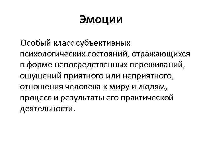 Неприятный процесс. Эмоции особый класс субъективных психологических состояний. Эмоции это в обществознании. Относительно субъективным переживанием ощущения эмоций это. Эмоции это субъективное состояние поражающее отношение человека.