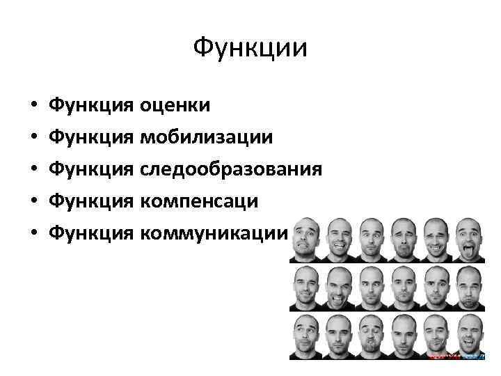 Функции • • • Функция оценки Функция мобилизации Функция следообразования Функция компенсаци Функция коммуникации