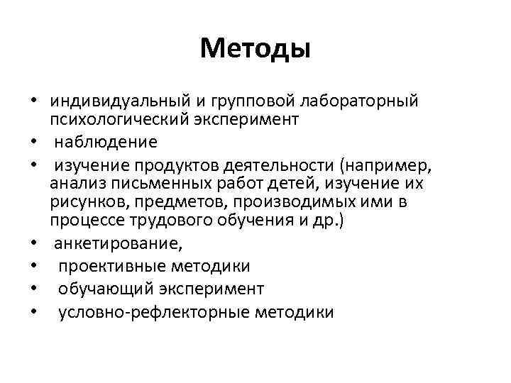 Методы • индивидуальный и групповой лабораторный психологический эксперимент • наблюдение • изучение продуктов деятельности