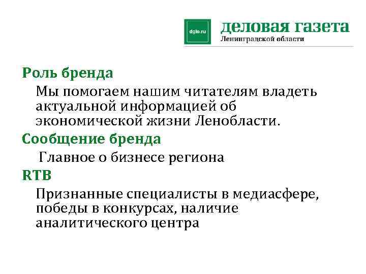 Роль бренда Мы помогаем нашим читателям владеть актуальной информацией об экономической жизни Ленобласти. Сообщение