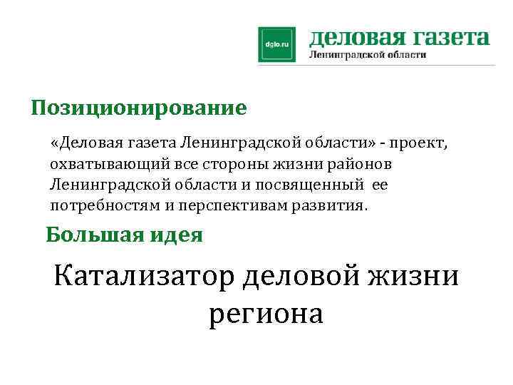 Позиционирование «Деловая газета Ленинградской области» - проект, охватывающий все стороны жизни районов Ленинградской области