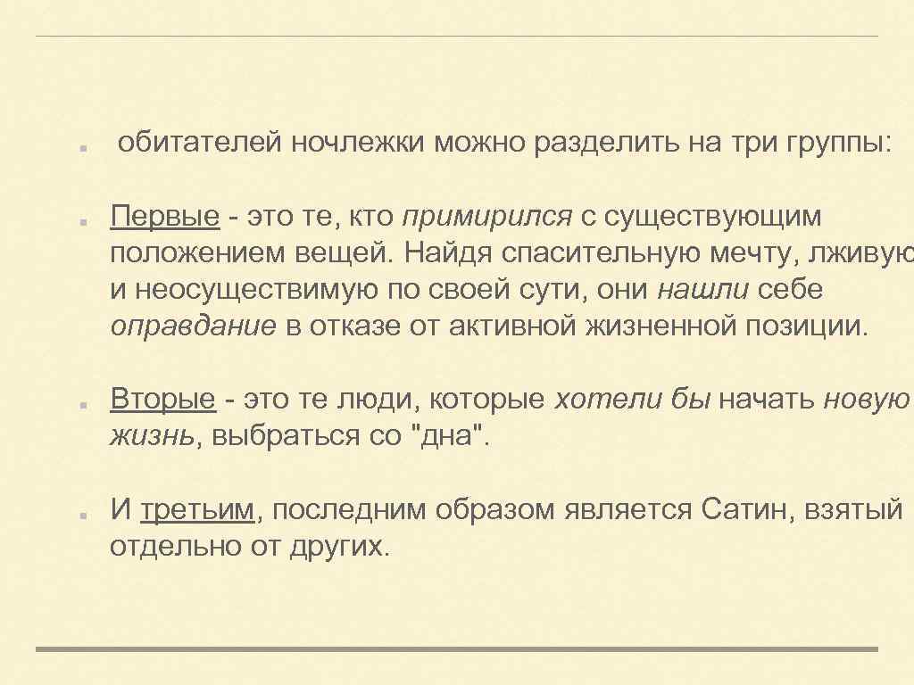 обитателей ночлежки можно разделить на три группы: Первые - это те, кто примирился с