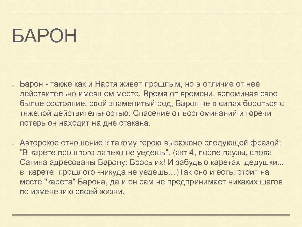 БАРОН Барон - также как и Настя живет прошлым, но в отличие от нее