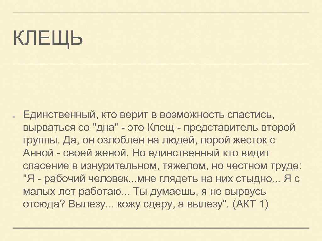 КЛЕЩЬ Единственный, кто верит в возможность спастись, вырваться со 