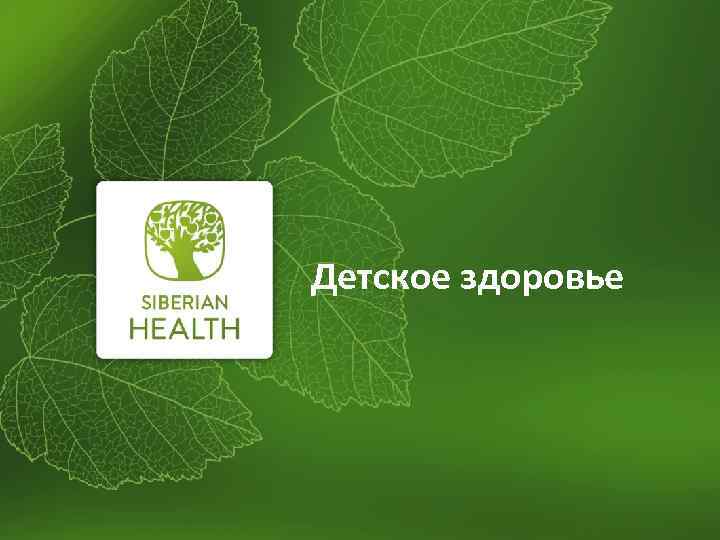 Детское здоровье 