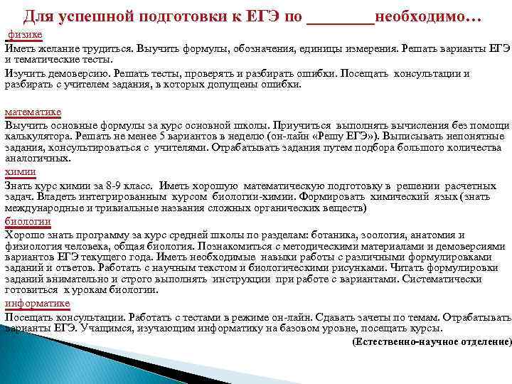 Для успешной подготовки к ЕГЭ по ____необходимо… физике Иметь желание трудиться. Выучить формулы, обозначения,