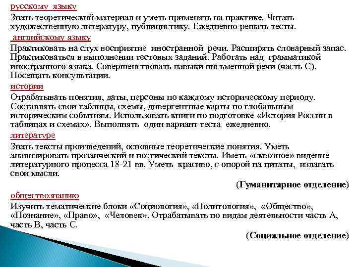 русскому языку Знать теоретический материал и уметь применять на практике. Читать художественную литературу, публицистику.