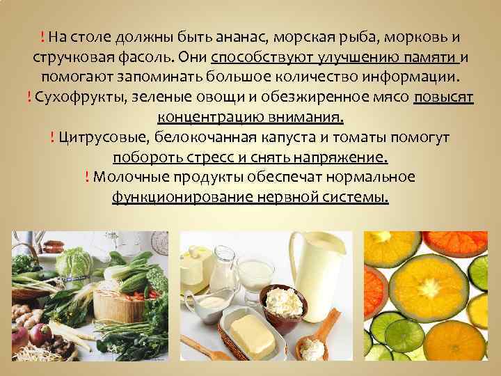 ! На столе должны быть ананас, морская рыба, морковь и стручковая фасоль. Они способствуют