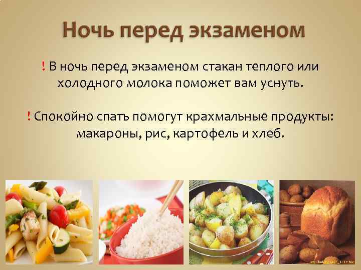 ! В ночь перед экзаменом стакан теплого или холодного молока поможет вам уснуть. !