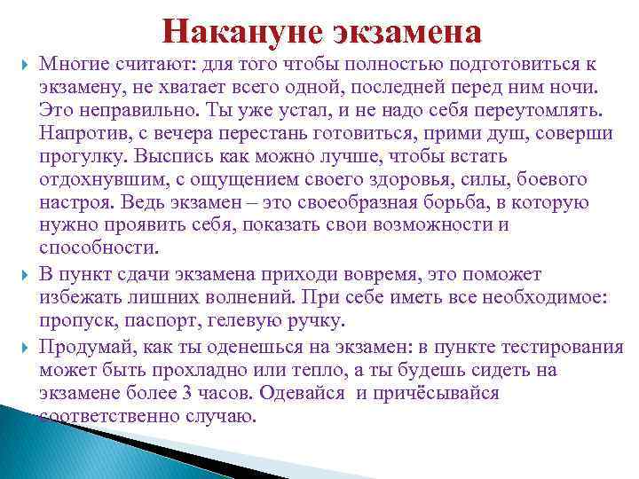Накануне экзамена Многие считают: для того чтобы полностью подготовиться к экзамену, не хватает всего