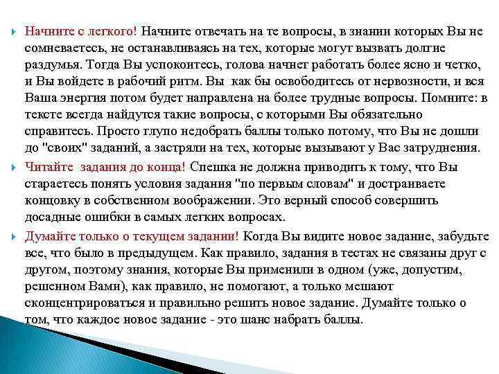  Начните с легкого! Начните отвечать на те вопросы, в знании которых Вы не