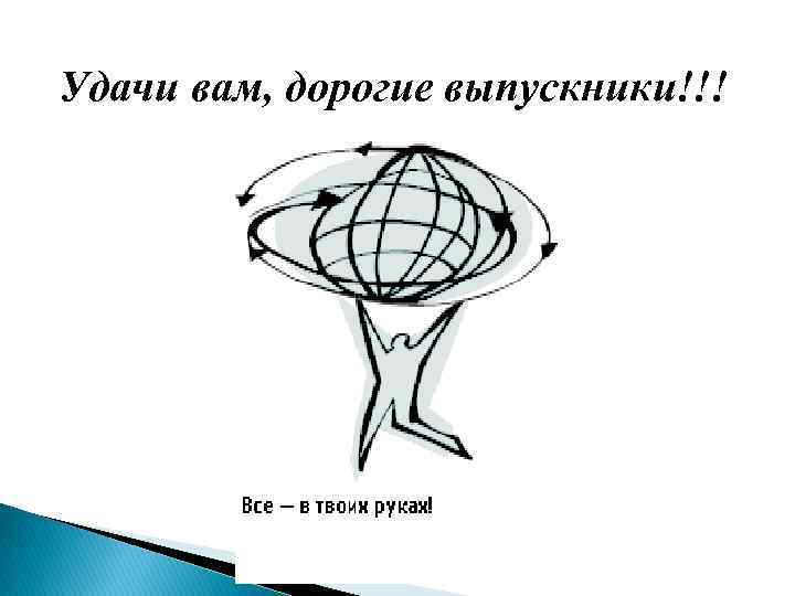 Удачи вам, дорогие выпускники!!! 