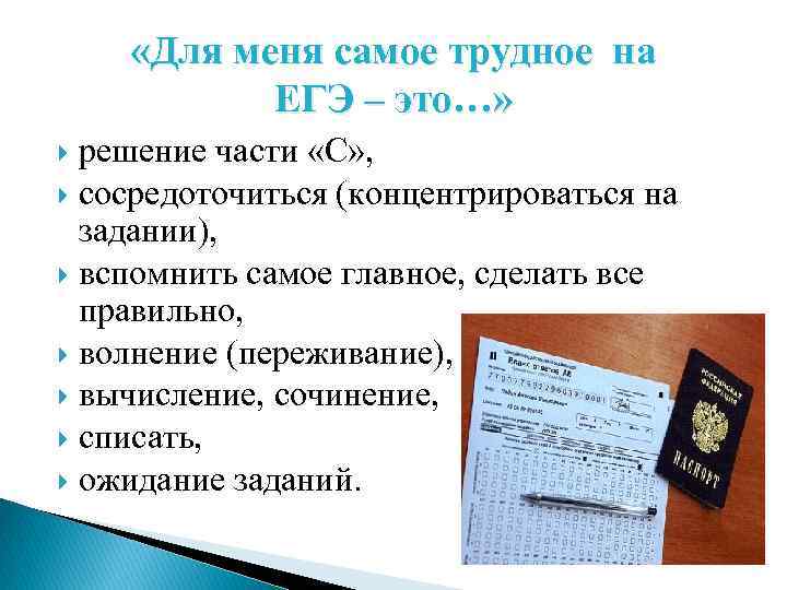  «Для меня самое трудное на ЕГЭ – это…» решение части «С» , сосредоточиться