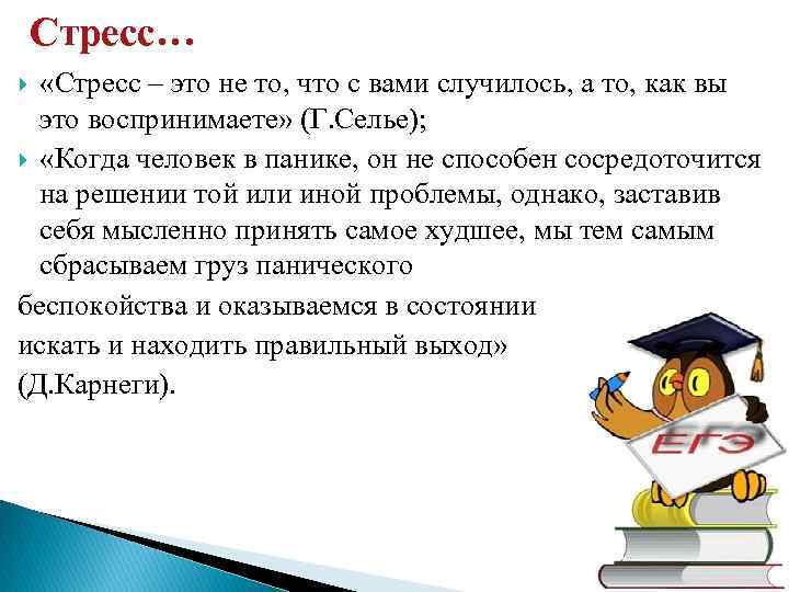 Стресс… «Стресс – это не то, что с вами случилось, а то, как вы