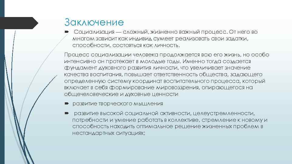 Заключение Социализация — сложный, жизненно важный процесс. От него во многом зависит как индивид