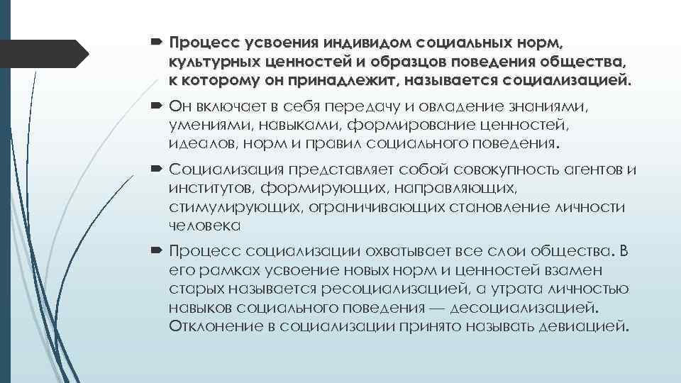  Процесс усвоения индивидом социальных норм, культурных ценностей и образцов поведения общества, к которому