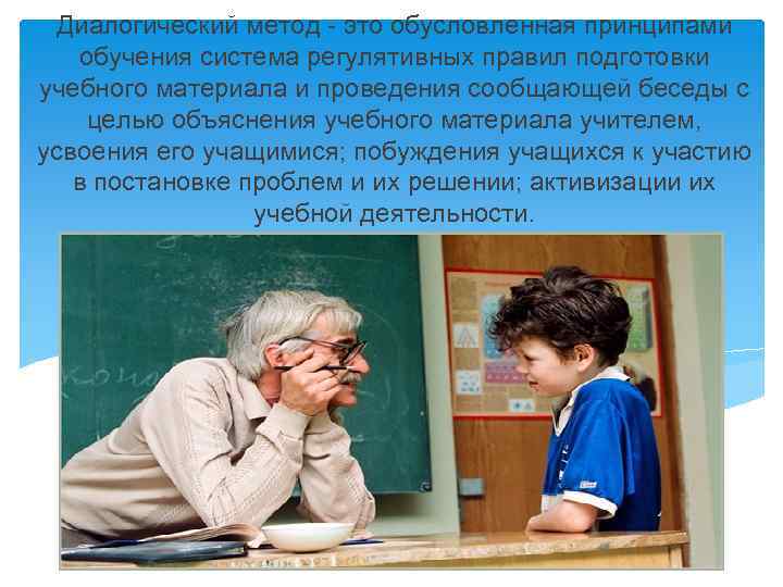 Диалогический метод - это обусловленная принципами обучения система регулятивных правил подготовки учебного материала и