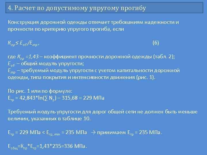 4. Расчет по допустимому упругому прогибу Конструкция дорожной одежды отвечает требованиям надежности и прочности