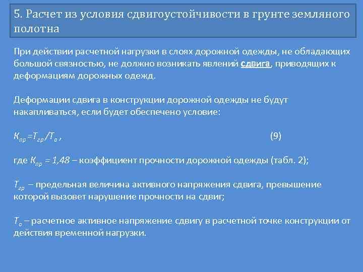 5. Расчет из условия сдвигоустойчивости в грунте земляного полотна При действии расчетной нагрузки в