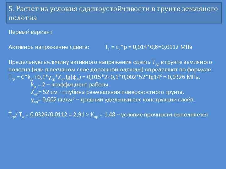 5. Расчет из условия сдвигоустойчивости в грунте земляного полотна Первый вариант Активное напряжение сдвига: