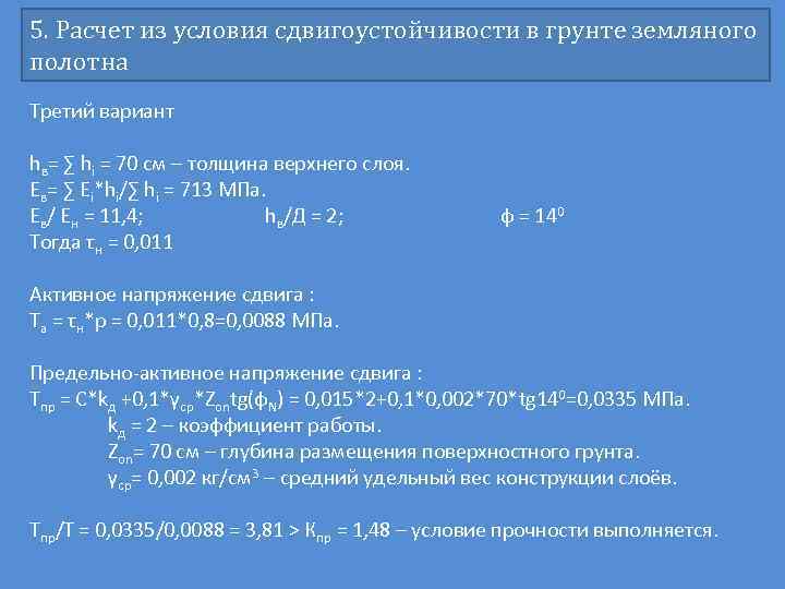 5. Расчет из условия сдвигоустойчивости в грунте земляного полотна Третий вариант hв= ∑ hi