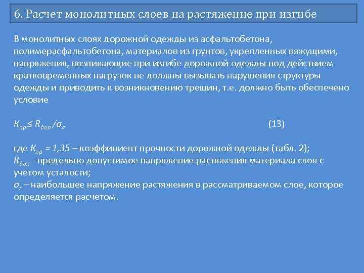 6. Расчет монолитных слоев на растяжение при изгибе В монолитных слоях дорожной одежды из