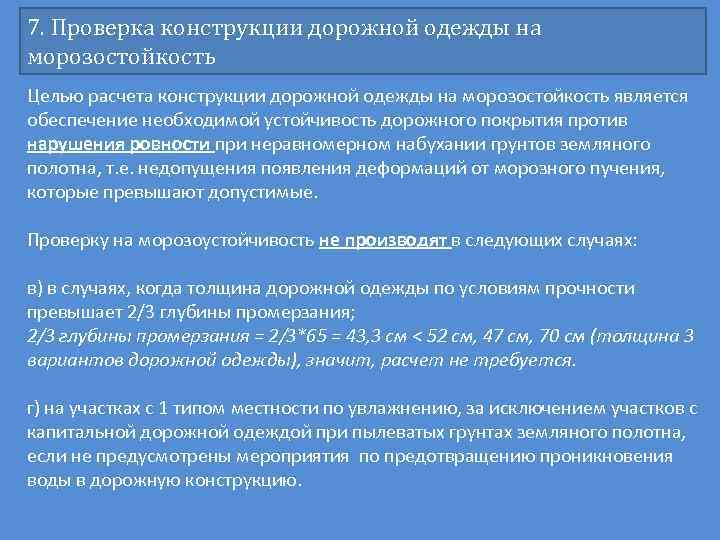 7. Проверка конструкции дорожной одежды на морозостойкость Целью расчета конструкции дорожной одежды на морозостойкость