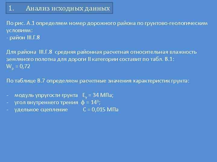 1. Анализ исходных данных По рис. А. 1 определяем номер дорожного района по грунтово-геологическим