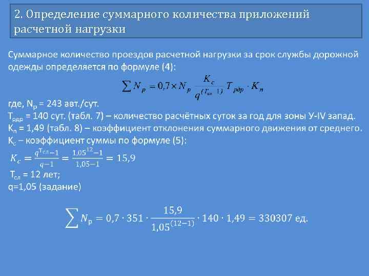 2. Определение суммарного количества приложений расчетной нагрузки 