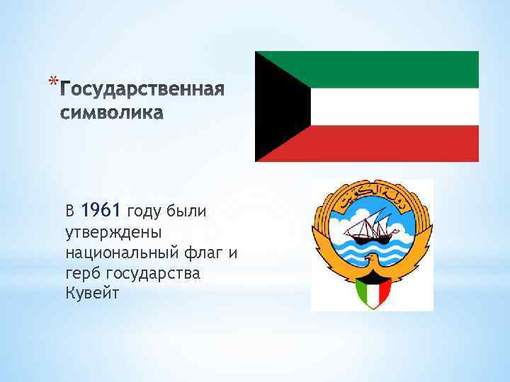 * В 1961 году были утверждены национальный флаг и герб государства Кувейт 