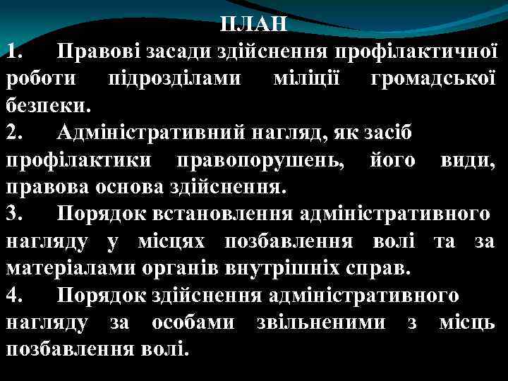 ПЛАН 1. Правові засади здійснення профілактичної роботи підрозділами міліції громадської безпеки. 2. Адміністративний нагляд,