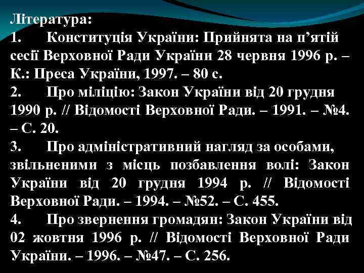 Література: 1. Конституція України: Прийнята на п’ятій сесії Верховної Ради України 28 червня 1996