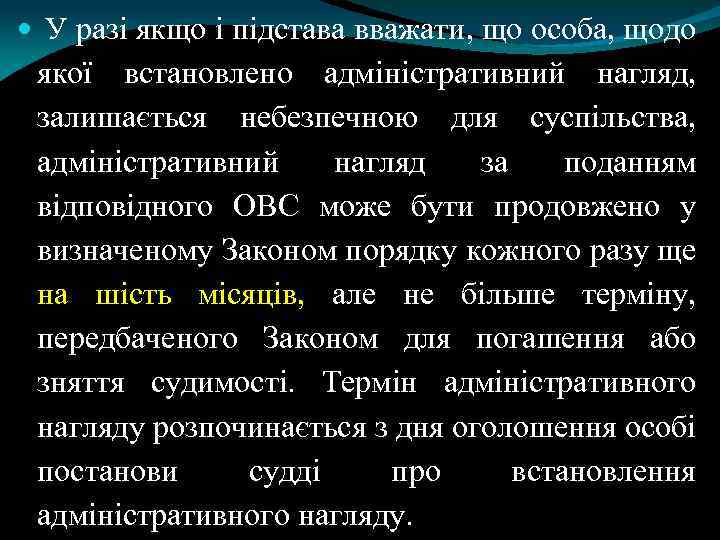  У разі якщо і підстава вважати, що особа, щодо якої встановлено адміністративний нагляд,