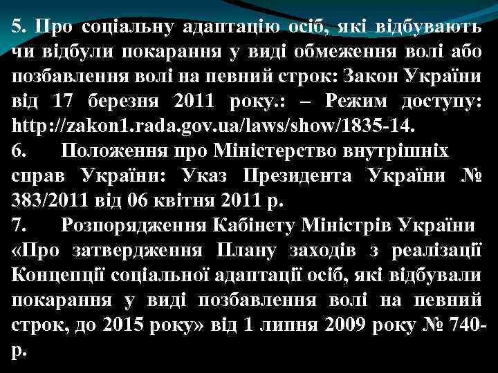 5. Про соціальну адаптацію осіб, які відбувають чи відбули покарання у виді обмеження волі