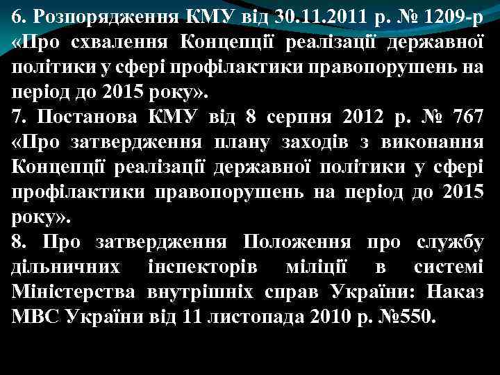 6. Розпорядження КМУ від 30. 11. 2011 р. № 1209 -р «Про схвалення Концепції