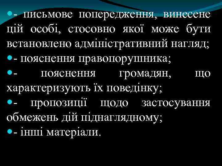  - письмове попередження, винесене цій особі, стосовно якої може бути встановлено адміністративний нагляд;