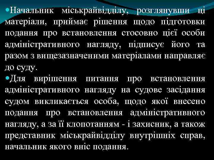  Начальник міськрайвідділу, розглянувши ці матеріали, приймає рішення щодо підготовки подання про встановлення стосовно