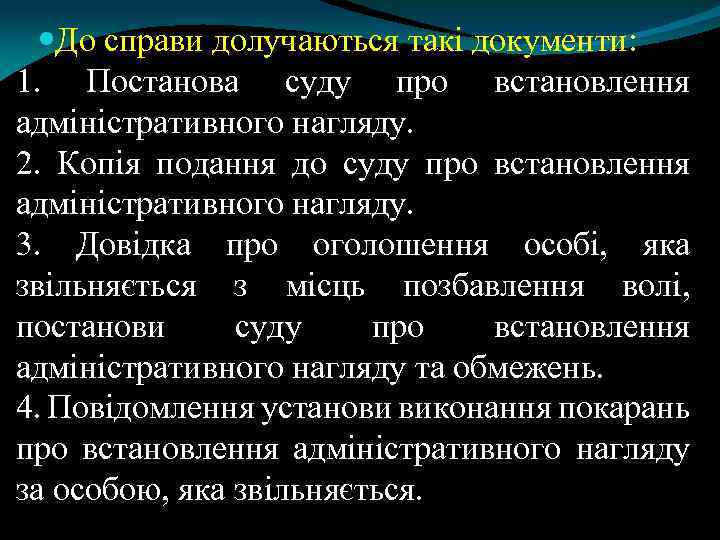  До справи долучаються такі документи: 1. Постанова суду про встановлення адміністративного нагляду. 2.